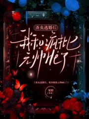渣蟲逃婚後，我和瘋批元帥HE了