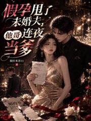 假孕甩了未婚夫，他哥連夜當爹