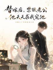 替嫁後，禁慾老公他天天求我寵他