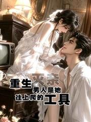 重生滅親，男人是她往上爬的工具