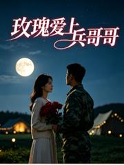 玫瑰愛上兵哥哥