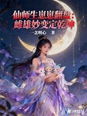 仙師生崽崽翻盤：雌雄妙變定乾坤