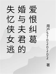 失憶俠女逃婚與夫君的愛恨糾葛