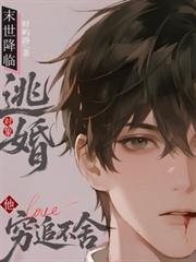 末世降臨，逃婚對象他窮追不捨