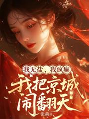 我無鹽，我瘋癲，我把京城鬧翻天
