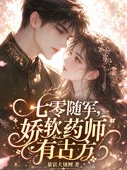 七零隨軍，嬌軟藥師有古方