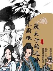 廢太子的逃婚小廚娘