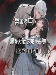 異國逃亡，黑幫大佬求她夜夜吻