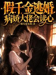 假千金逃婚，病嬌大佬會讀心