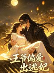 王爺偏愛出逃妃