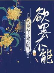 釣系公主，忠犬影衛欲罷不能