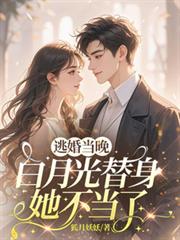 逃婚當晚：白月光替身她不當了