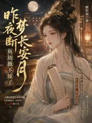 昨夜夢斷長安月：魚幼薇不嫁了