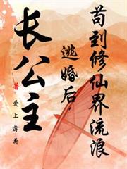 長公主逃婚後，苟到修仙界流浪