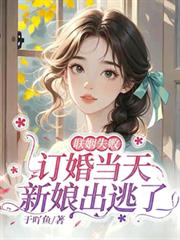 聯姻失敗，訂婚當天新娘出逃了