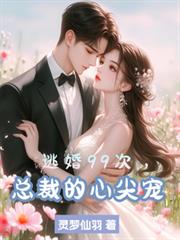 逃婚99次，總裁的心尖寵