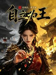 全員跪求女將回朝，她卻自立為王