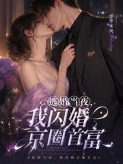 逃婚當夜，我閃婚京圈首富