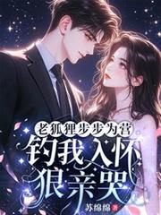 老狐狸步步為營，釣我入懷狠親哭