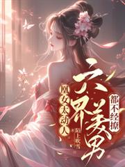 帝姬嬌軟多嫵媚，神龍霸寵白切黑