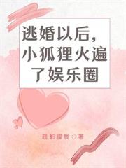 逃婚以後，小狐狸火遍了娛樂圈