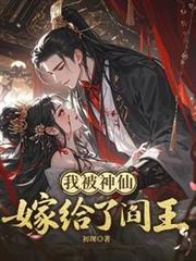 我被神仙嫁給了閻王