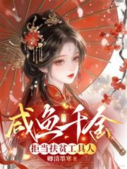 鹹魚千金拒當扶貧工具人