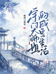 宗門大師姐的鹹魚生活