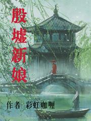 殷墟新娘