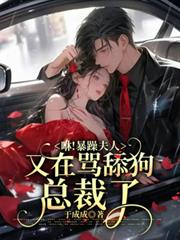 咻！暴躁夫人又再罵舔狗總裁