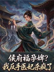 侯府福孕婢？我反手醫妃殺瘋了