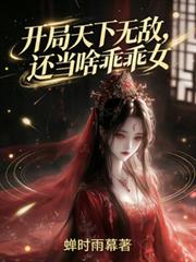開局天下無敵，還當啥乖乖女