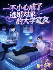 一不小心成了逃婚對象的大學室友