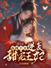 昔日落魄千金逆襲甜寵王妃