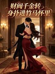 財閥千金轉身撲進竹馬懷裡