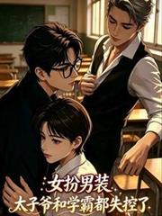 女扮男裝，太子爺和學霸都失控了