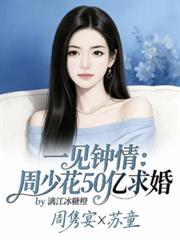 一見鍾情：周少花50億求婚