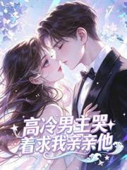 高冷男主哭著求我親親他