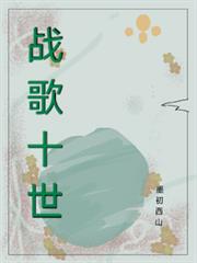 戰歌十世