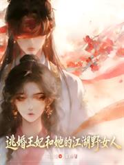 逃婚皇妃和她的江湖野女人