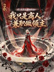 我只是商人，兼職做領主