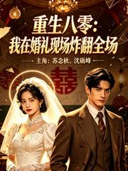 重生八零：我在婚禮現場炸翻全場
