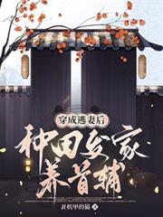 穿成逃妻後，種田發家養首輔