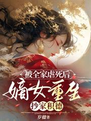 被全家虐死後，嫡女重生抄家積德