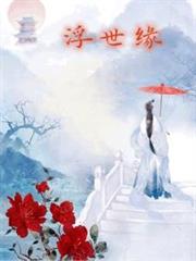 浮世緣