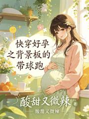 快穿好孕之背景板的帶球跑