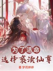 為了活命，選擇褻瀆仙尊