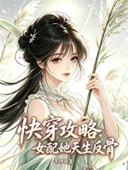 快穿攻略，女配她天生反骨