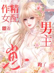 作精女配揣著男主的崽跑了