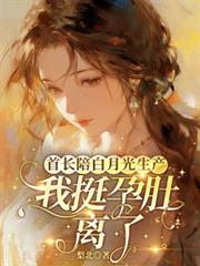 首長陪白月光生產，我揣孕肚離了